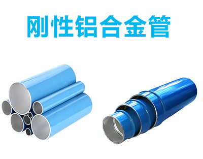 刚性铝合金管