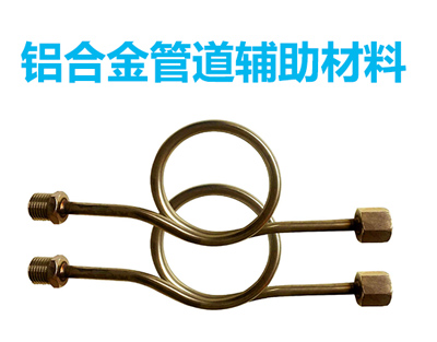 铝合金管道辅助材料