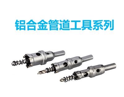 铝合金管道工具系列